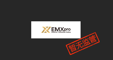 EMXpro外汇平台