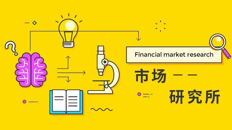 市场研究所 | 2021年7月30日